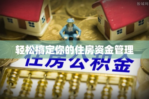 道县轻松搞定你的住房资金管理