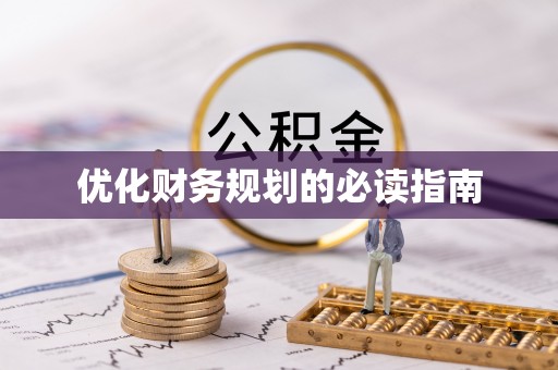 道县优化财务规划的必读指南
