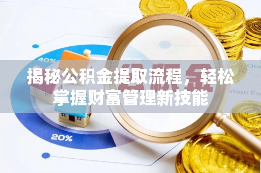 道县揭秘公积金提取流程，轻松掌握财富管理新技能