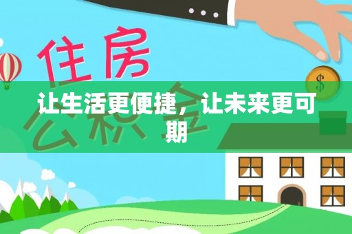 道县让生活更便捷，让未来更可期