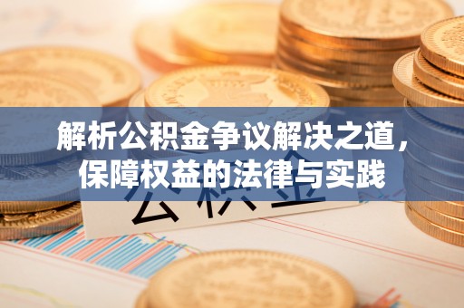 道县解析公积金争议解决之道，保障权益的法律与实践