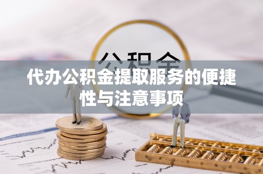 道县代办公积金提取服务的便捷性与注意事项