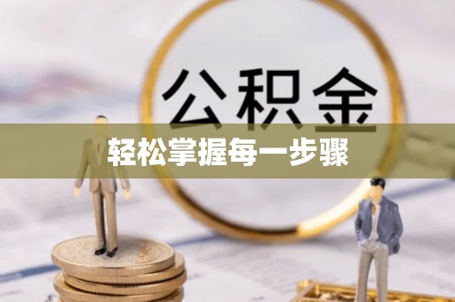 道县轻松掌握每一步骤
