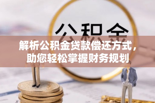 道县解析公积金贷款偿还方式，助您轻松掌握财务规划