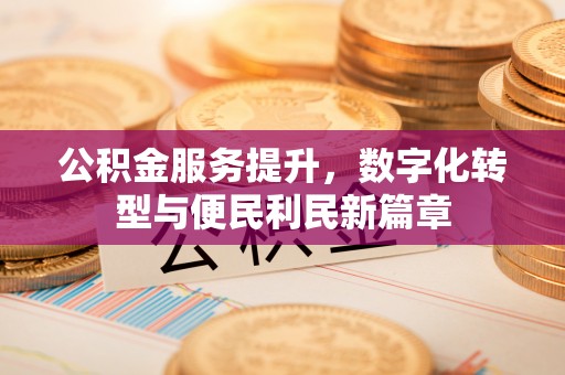 道县公积金服务提升，数字化转型与便民利民新篇章