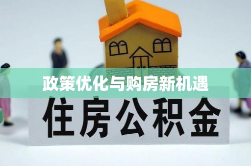 道县政策优化与购房新机遇
