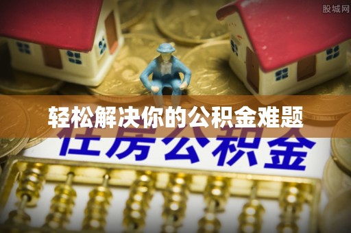 道县轻松解决你的公积金难题