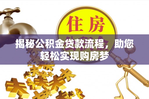 道县揭秘公积金贷款流程，助您轻松实现购房梦