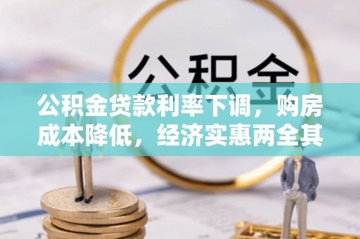 道县公积金贷款利率下调，购房成本降低，经济实惠两全其美