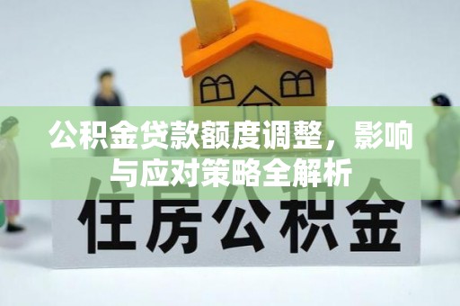 道县公积金贷款额度调整，影响与应对策略全解析