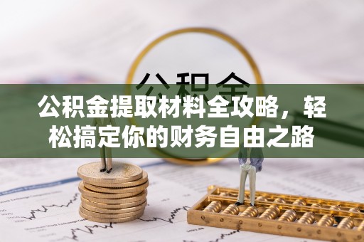 道县公积金提取材料全攻略，轻松搞定你的财务自由之路