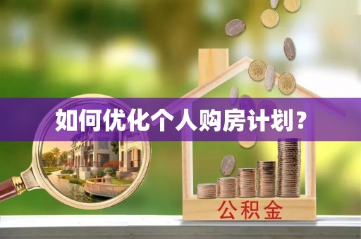 道县如何优化个人购房计划？