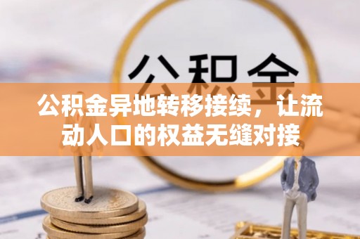 道县公积金异地转移接续，让流动人口的权益无缝对接