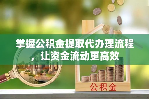 道县掌握公积金提取代办理流程，让资金流动更高效