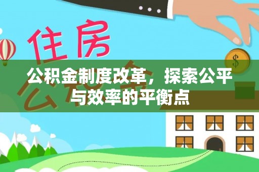 道县公积金制度改革，探索公平与效率的平衡点