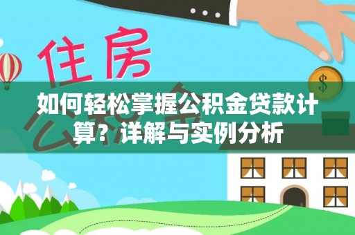 道县如何轻松掌握公积金贷款计算？详解与实例分析