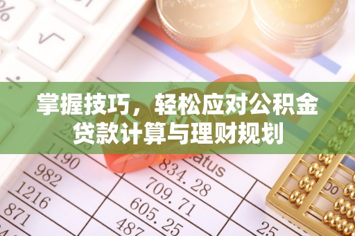 道县掌握技巧，轻松应对公积金贷款计算与理财规划