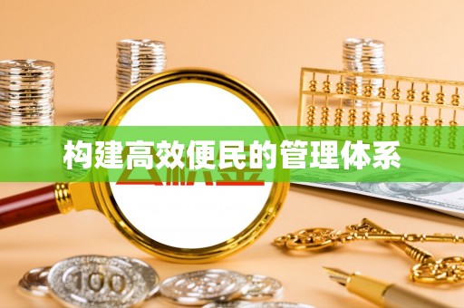 道县构建高效便民的管理体系