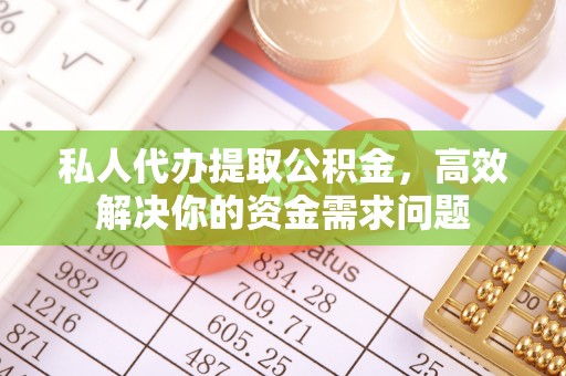 道县私人代办提取公积金，高效解决你的资金需求问题