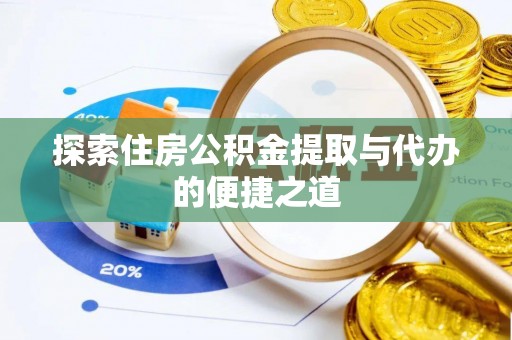 道县探索住房公积金提取与代办的便捷之道
