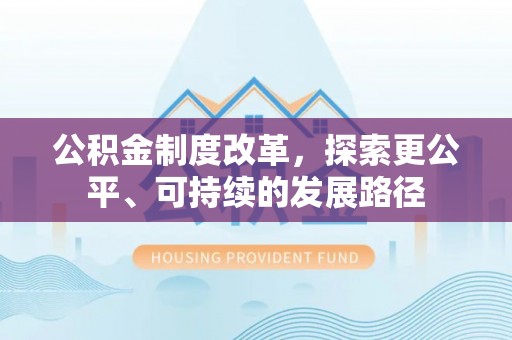 道县公积金制度改革，探索更公平、可持续的发展路径
