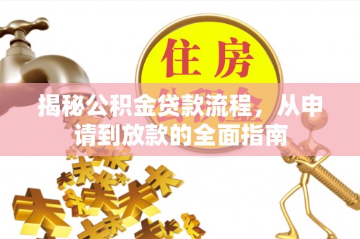 道县揭秘公积金贷款流程，从申请到放款的全面指南