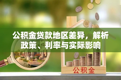 道县公积金贷款地区差异，解析政策、利率与实际影响