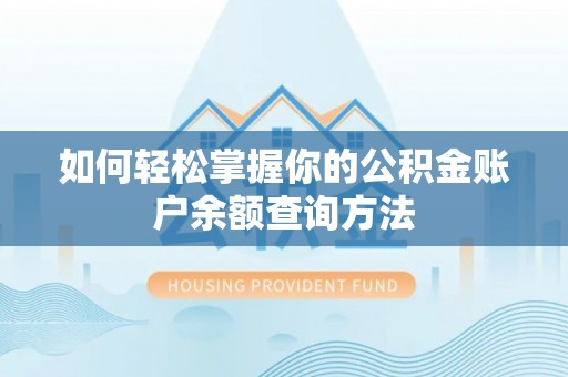 道县如何轻松掌握你的公积金账户余额查询方法