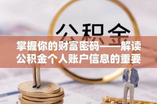道县掌握你的财富密码——解读公积金个人账户信息的重要性