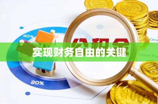 道县实现财务自由的关键