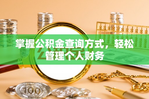 道县掌握公积金查询方式，轻松管理个人财务