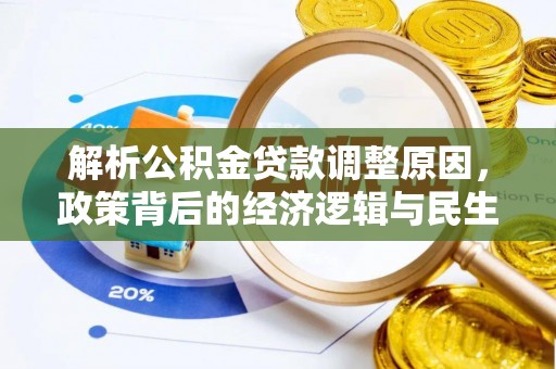 道县解析公积金贷款调整原因，政策背后的经济逻辑与民生影响