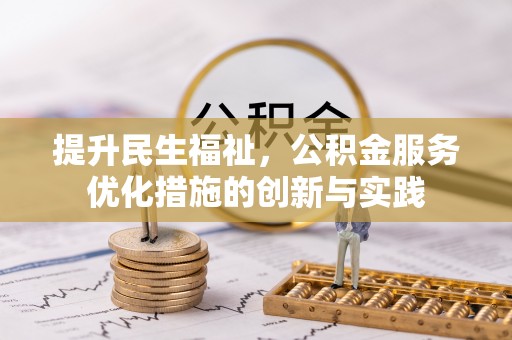 道县提升民生福祉，公积金服务优化措施的创新与实践