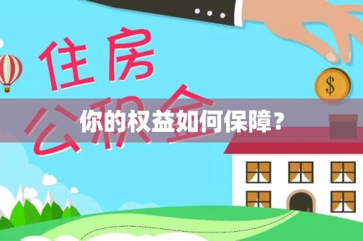 道县你的权益如何保障？