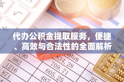 道县代办公积金提取服务，便捷、高效与合法性的全面解析