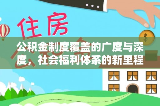 道县公积金制度覆盖的广度与深度，社会福利体系的新里程碑
