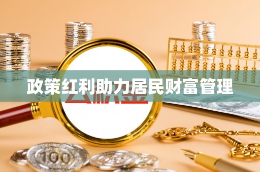 道县政策红利助力居民财富管理
