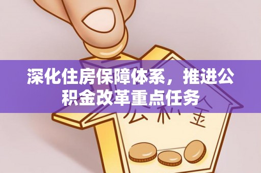 道县深化住房保障体系，推进公积金改革重点任务