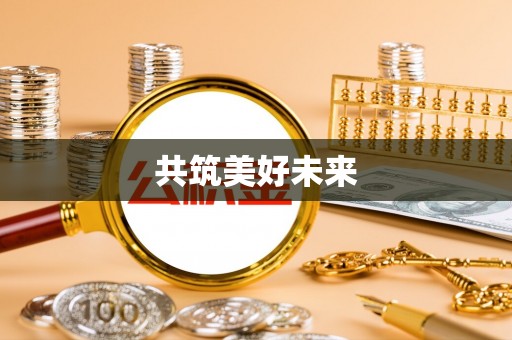 道县共筑美好未来