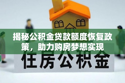 道县揭秘公积金贷款额度恢复政策，助力购房梦想实现