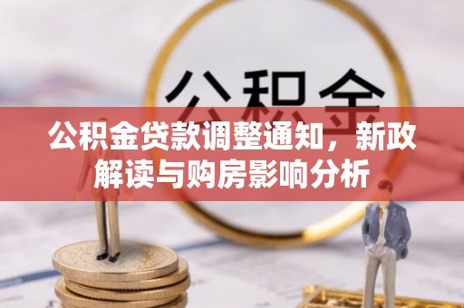 道县公积金贷款调整通知，新政解读与购房影响分析