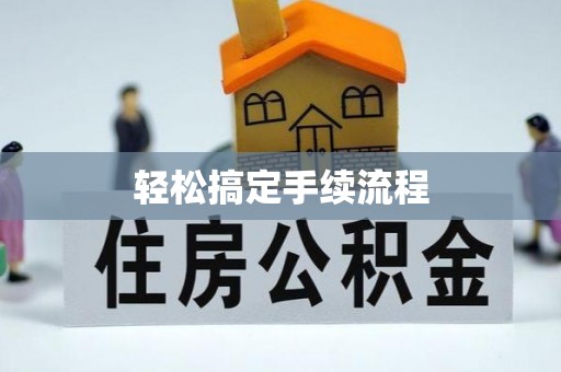 道县轻松搞定手续流程