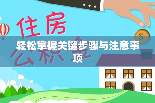 道县轻松掌握关键步骤与注意事项