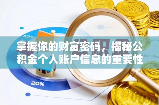 道县掌握你的财富密码，揭秘公积金个人账户信息的重要性