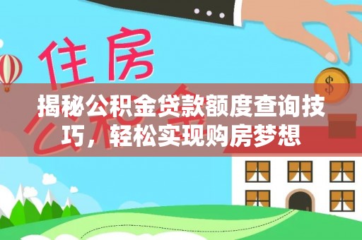 道县揭秘公积金贷款额度查询技巧，轻松实现购房梦想