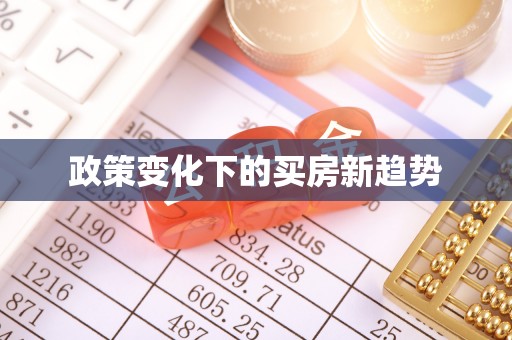 道县政策变化下的买房新趋势