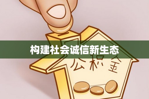 道县构建社会诚信新生态
