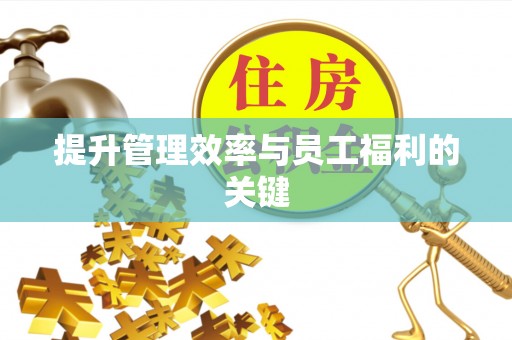道县提升管理效率与员工福利的关键