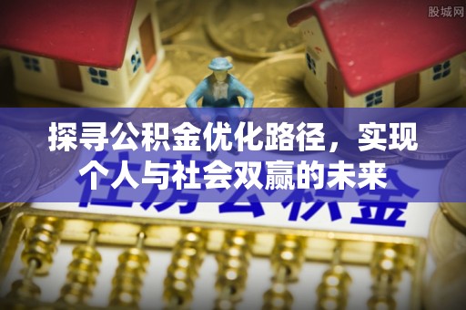 道县探寻公积金优化路径，实现个人与社会双赢的未来