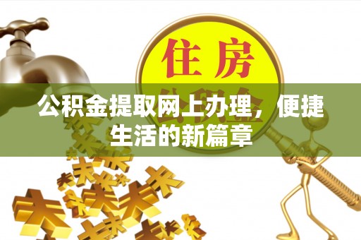 道县公积金提取网上办理，便捷生活的新篇章